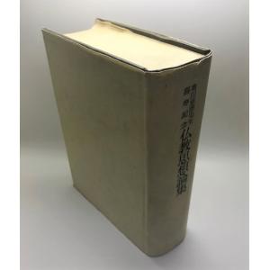 危機日本への私の訴え 松下幸之助 著 PHP研究所 1975年12月 初版