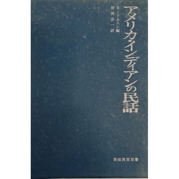 アメリカ・インディアンの民話 (1970年) (民俗民芸双書〈49〉) S・トムスン; 皆河 宗一