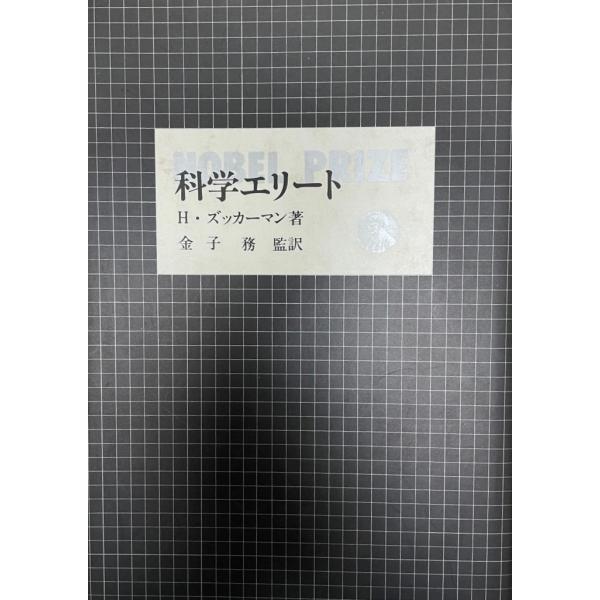 科学エリート : ノーベル賞受賞者の社会学的考察