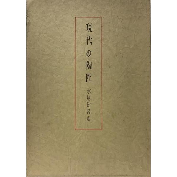 現代の陶匠 (1979年) 水尾 比呂志