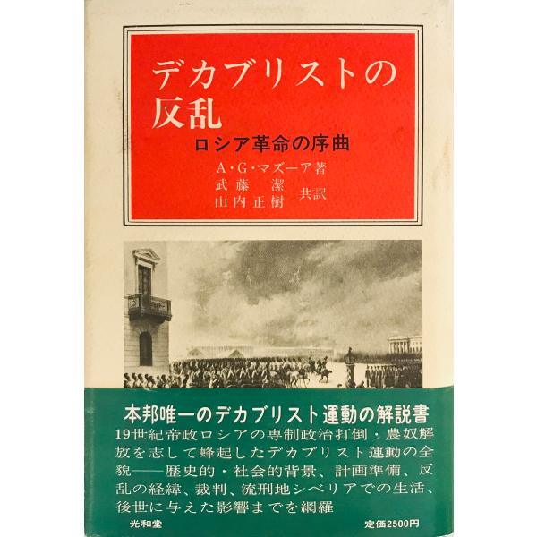 デカブリストの反乱―ロシア革命の序曲 A・G・マズーア、 潔, 武藤; 正樹, 山内　光和堂　198...