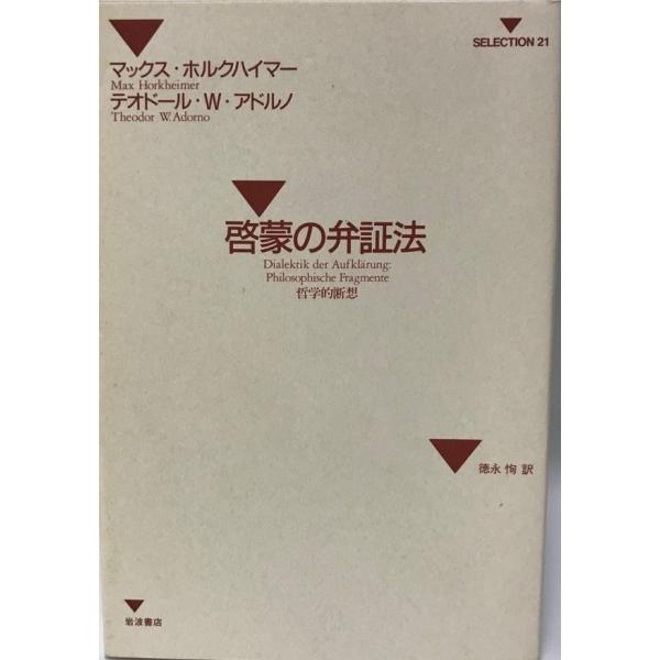 啓蒙の弁証法 : 哲学的断想