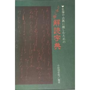 騎鶴楼蔵名家遺墨聚芳 : 株式会社Wit tech古書Upproヤフー店 - 通販