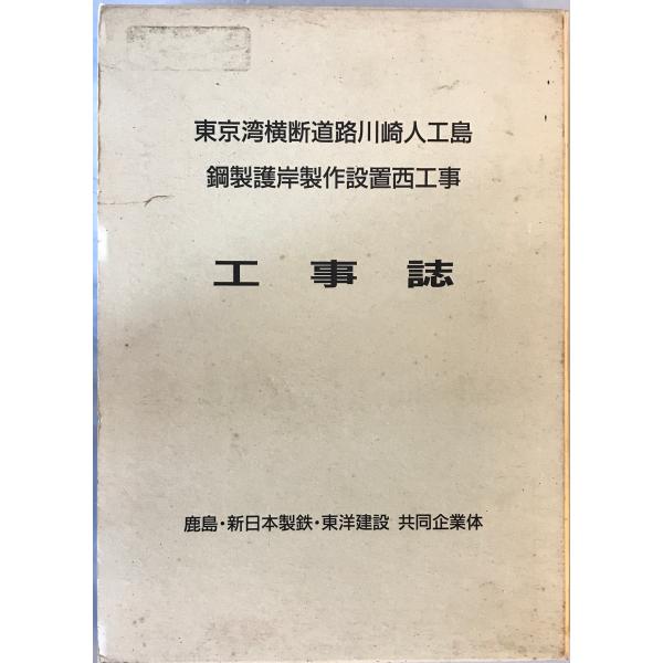 東京湾横断道路川崎人工島　鋼製護岸製作設置西工事　工事誌