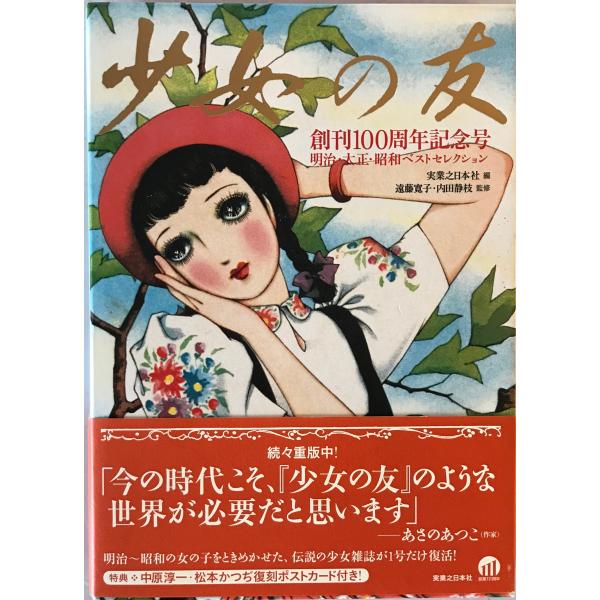 『少女の友』創刊100周年記念号 : 明治・大正・昭和ベストセレクション