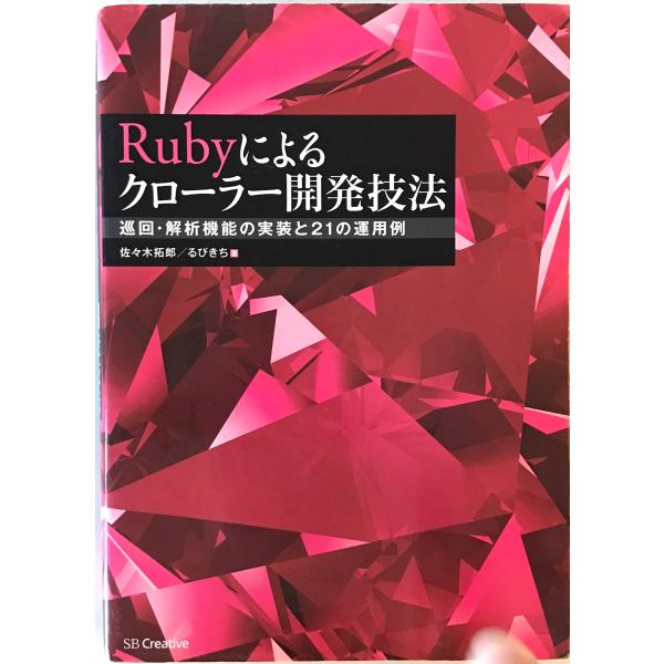 Rubyによるクローラー開発技法