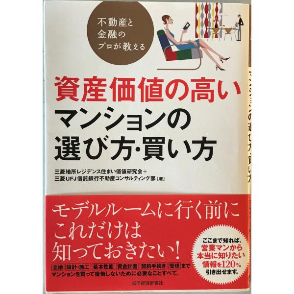 不動産と金融のプロが教える資産価値の高いマンションの選び方・買い方