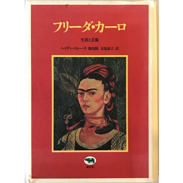 フリーダ・カーロ : 生涯と芸術