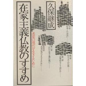 在家主義仏教のすすめ : 迷妄の現代を生きるために｜uppro