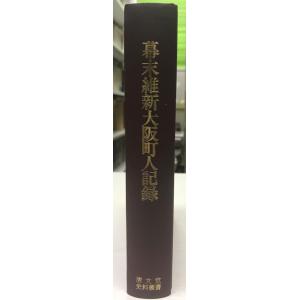 幕末維新大阪町人記録