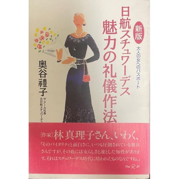 日航スチュワーデス魅力の礼儀作法 : 大人の女へのパスポート