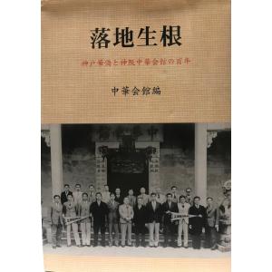 落地生根?神戸華僑と神阪中華会館の百年 中華会館｜uppro