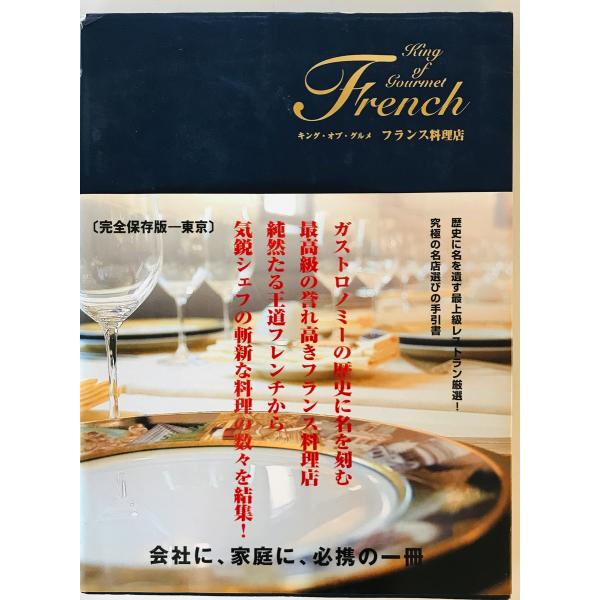 キング・オブ・グルメフランス料理店　JPA出版開発部編　キャリア・ピジョン　2005年