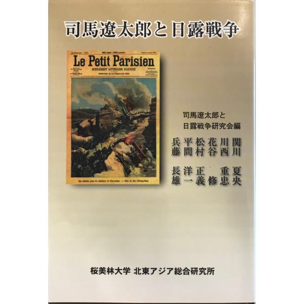 司馬遼太郎と日露戦争 関川 夏央、 川西 重忠、 花谷 修、 松村 正義、 平間 洋一、 兵藤 長雄...