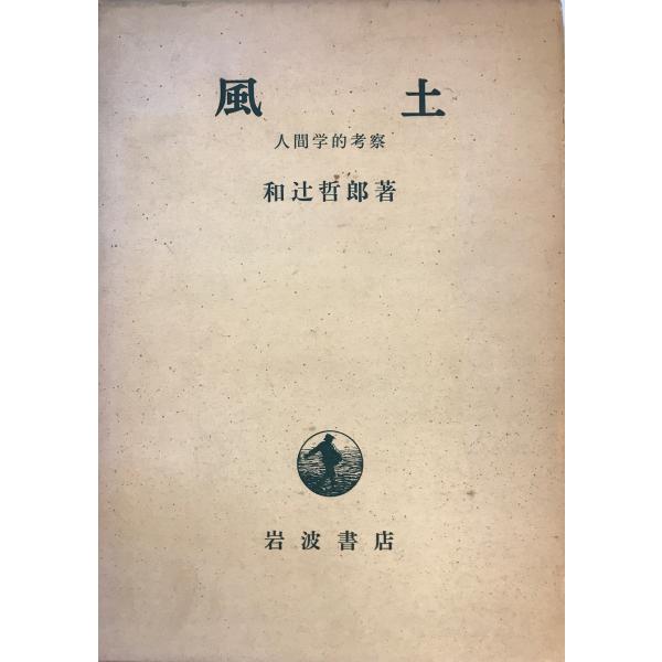 風土 : 人間学的考察　和辻哲郎 著　岩波書店　1963年