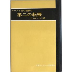 キリスト者の経験の第二の転機｜uppro