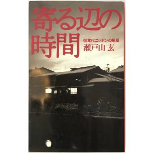 寄る辺の時間―90年代ニッポンの原景 瀬戸山 玄｜uppro