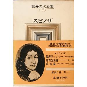 世界の大思想〈第11巻〉スピノザ 倫理学＜エティカ＞/知性改善論/政治論 [単行本] スピノザ／著  高桑純夫／訳｜uppro