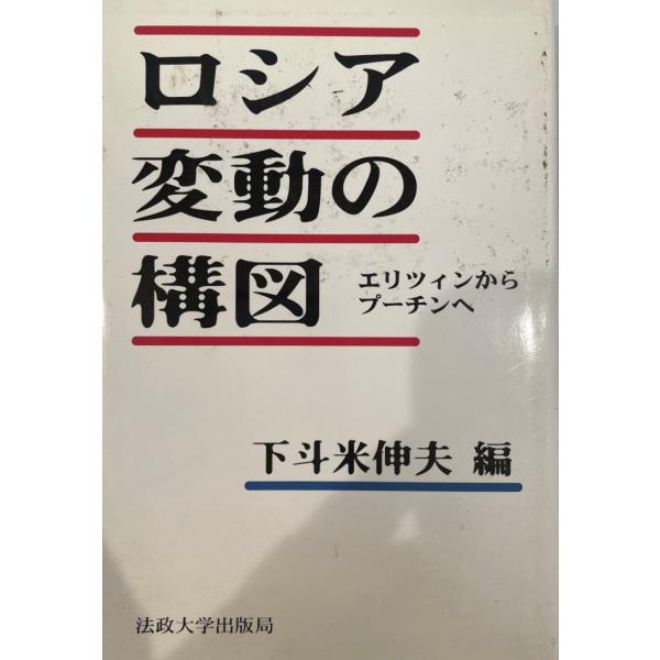 ロシア変動の構図 : エリツィンからプーチンへ　下斗米伸夫 編　法政大学出版局　2001年5月