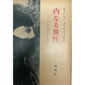 精神分析と現存在分析論 第15刷 ボス・メダルト 著 ; 笠原嘉, 三好郁男
