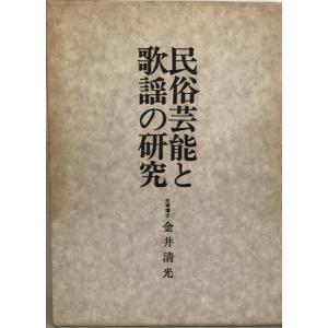 わたしのアルバム 伝統芸能の系譜(付依代考) 本田 安次 : 株式