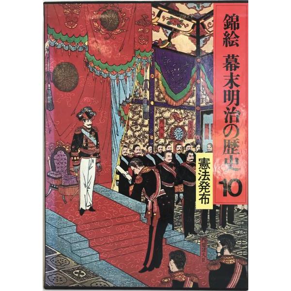 錦絵幕末明治の歴史 10 (憲法発布)