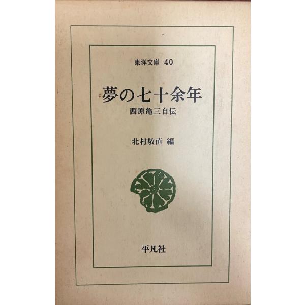 夢の七十余年―西原亀三自伝 (東洋文庫 40) 西原 亀三