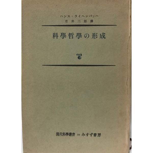 科学哲学の形成 (1954年) (現代科学叢書) ハンス・ライヘンバッハ; 市井 三郎