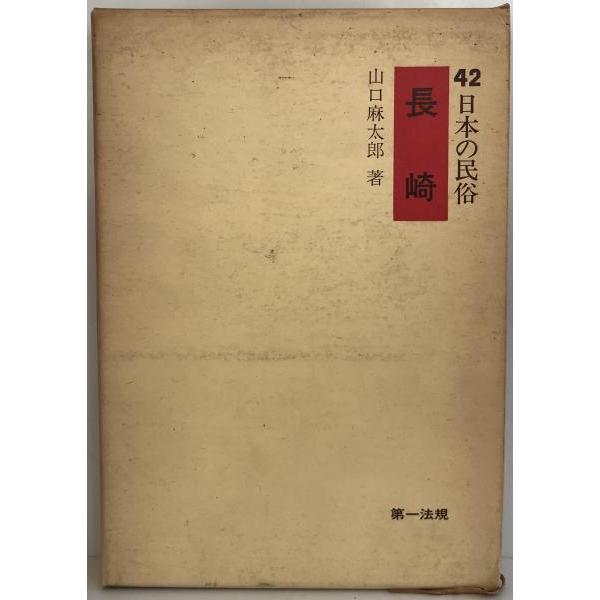 日本の民俗 42