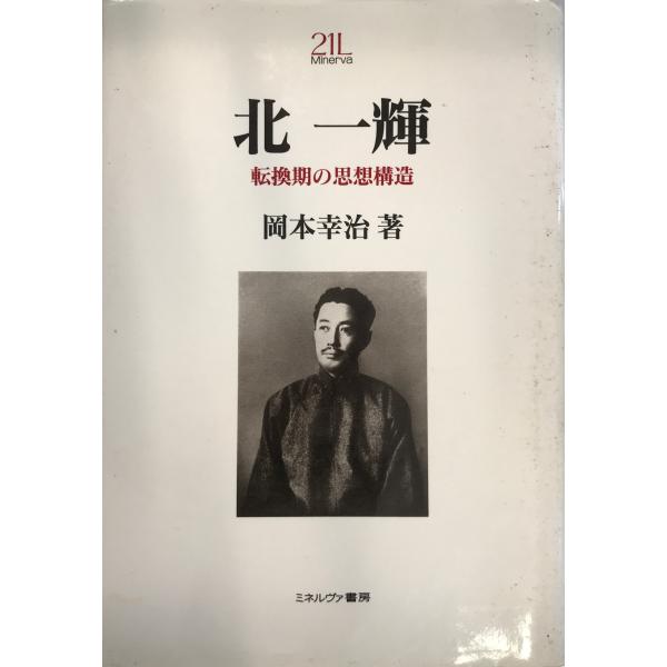 北一輝―転換期の思想構造 (Minerva21世紀ライブラリー) 岡本 幸治