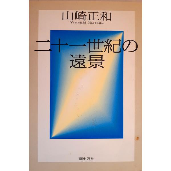 二十一世紀の遠景