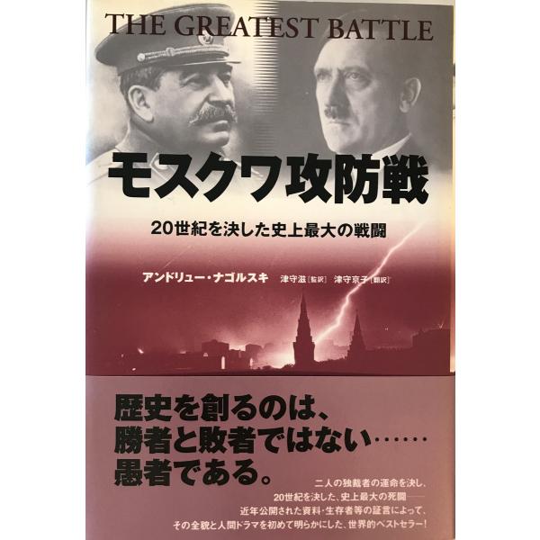 モスクワ攻防戦 : 20世紀を決した史上最大の戦闘　アンドリュー・ナゴルスキ著 津守滋監訳 津守京子...