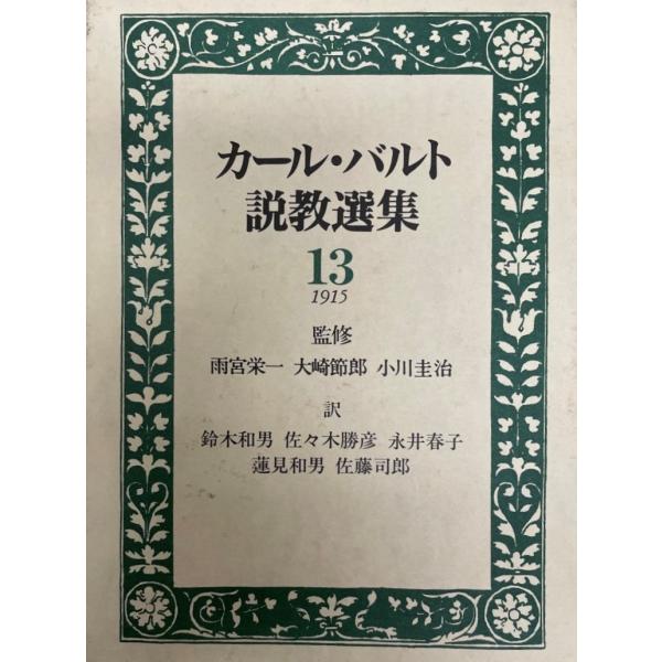 カール・バルト説教選集