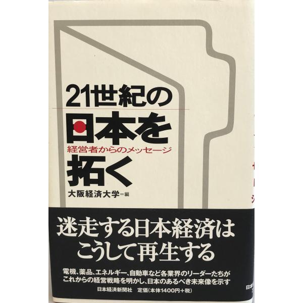 21世紀の日本を拓く : 経営者からのメッセージ