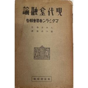 古書 初版本 大蔵省理財局監修 日本通貨変遷図鑑 希少 国会図書館 日本通貨変遷図鑑 (1971年) 日本学術協会; 大蔵省理財局 : 株式会社Wit