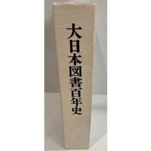 大日本図書百年史 : 社史からみた日本の教育史　矢作勝美 編著　大日本図書　1992年4月