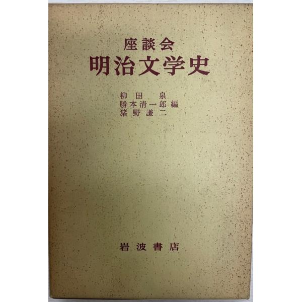 明治文学史―座談会 (1961年)