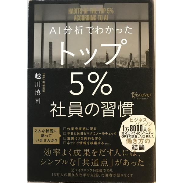 AI分析でわかった トップ5%社員の習慣 [単行本（ソフトカバー）] 越川慎司　ディスカヴァー・トゥ...