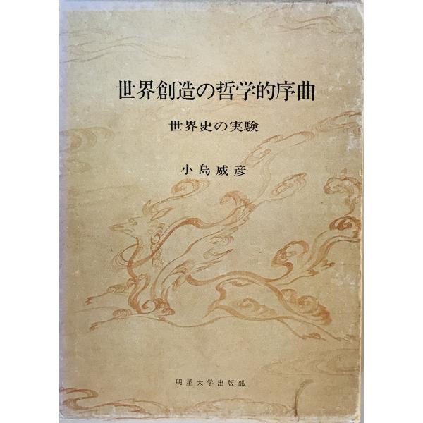 世界創造の哲学的序曲―世界史の実験 (1982年) 小島 威彦