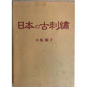 形染集 (1969年) 柚木 沙弥郎; 芹沢 〓@69FE介 : 株式会社Wit tech古書