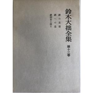 鈴木大拙全集 第12巻 (禅の研究.禅による生活)｜uppro