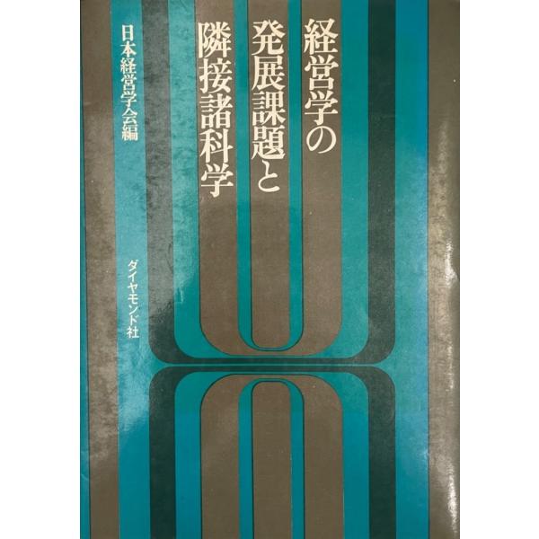 経営学の発展課題と隣接諸科学 (1971年) (経営学論集〈第41集〉) 日本経営学会