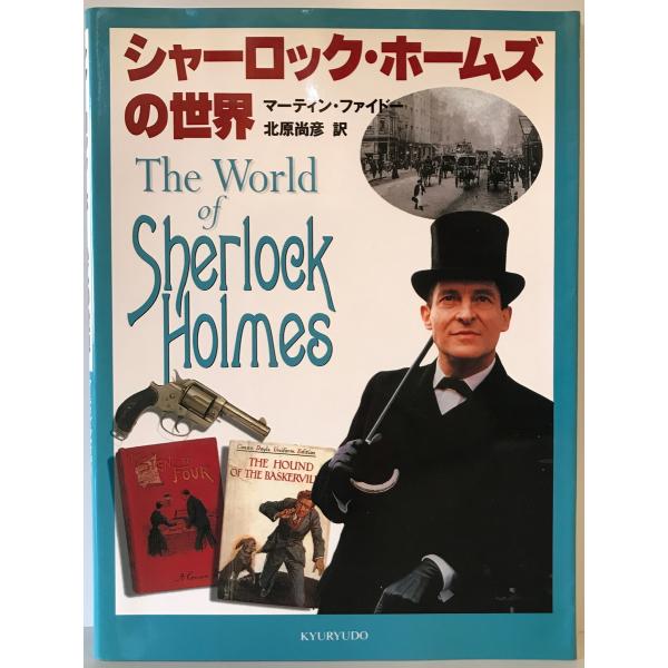 シャーロック・ホームズの世界　マーティン・ファイドー 文 ; 北原尚彦 訳　求竜堂　2000年5月