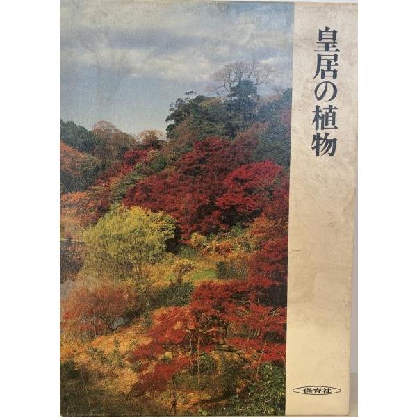 皇居の植物 生物学御研究所