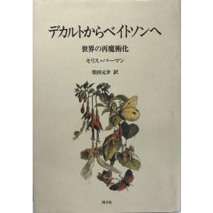 デカルトからベイトソンへ―世界の再魔術化 [単行本] モリス・バーマン; 柴田 元幸｜uppro