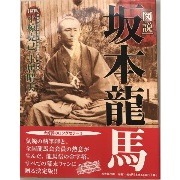 図説坂本龍馬
