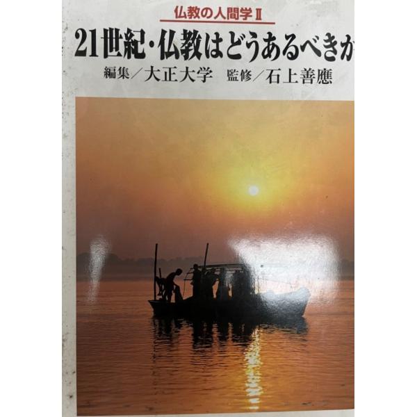 21世紀・仏教はどうあるべきか