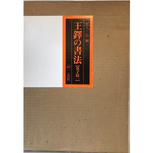 書道の古典 全三巻（I、II、III） : 株式会社Wit tech古書Upproヤフー