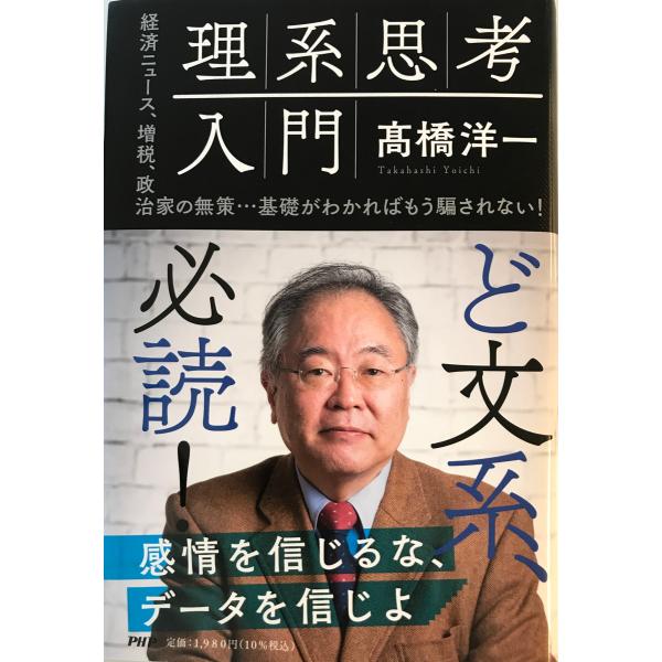 理系思考入門 : 経済ニュース、増税、政治家の無策…基礎がわかればもう騙されない!　高橋洋一著　PH...
