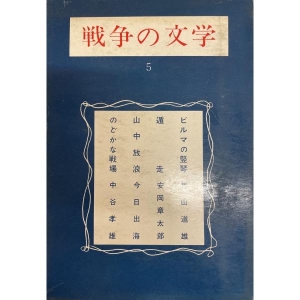 戦争の文学〈第5〉 (1965年)